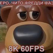 Охолеро Ту Зе Фредди Фазбер