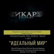 Рок Опера Икар Полная Версия
