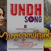 Deepak Dev Undh Undh Undh From Ganagandharvan