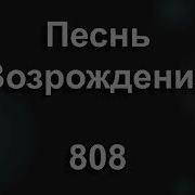 Нашид Я Готов К Разлуке