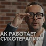 Как Работает Психотерапия
