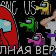 Амонгас Амонгас Ессть Придатель Среди Нас