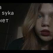 Эта Сука Хочет Денег Ремикс Из Тиктока