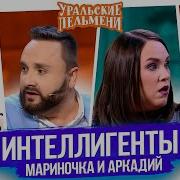Уральские Пельмени Аркадий И Марина Сборник