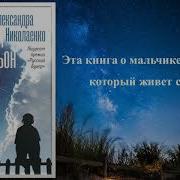Александра Николаенко Небесный Почтальон Федя Булкин