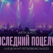 Артик Асти Последний Поцелуй Live