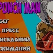 Тренировка Onepunchman 100 На Пресс 100 Приседаний 100 Отжиманий 10Км Бег
