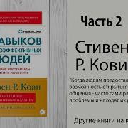 7Навыков Высокоэффективных Людей Часть 2