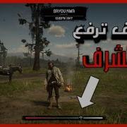 ردد ردمشن 2 كيف ترفع شرف اللاعب Rdr2