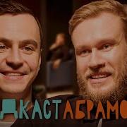 Подкаст Абрамова Джаброилов