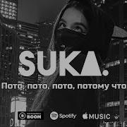 Мэвл Патамушка Ремикс