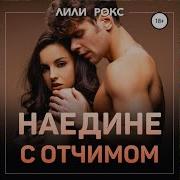 Роман О Любви Наедине С Отчимо