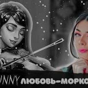 Морковь Любовь Зайчик