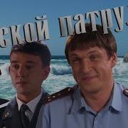 Песня Сериал Морской Патруль