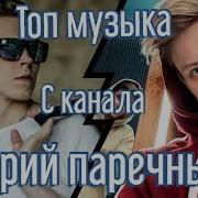 Подборка Песен С Канала Юрий Паречный