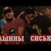 Машины Сиськи