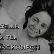 Оксимирон Ft Максим Знаешь Ли Ты Mashup