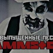 Rammstein Неизданные Песни
