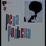 Рена Рольска Нет Я Не Дура