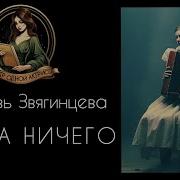 Любовь Звягинцева Рассказы