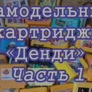 Мои Самодельные Картриджи Dendy Часть 1