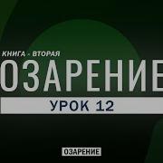 Шейх Абдуллах Аззам Урок 12