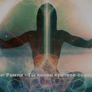 Лобсанг Рампа Ты Вечен