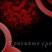 Красивые Слова От Встречи До Разлуки