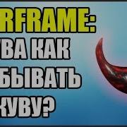 Варфрейм Кува Как Добывать Куву Warframe