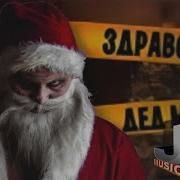 Здравствуй Дедушка Ночь