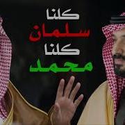 شيلة كلنا سلمان كلنا محمد شيلة اليوم الوطني88 اداء شبل الدواسر