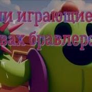 Песни Играющие В Головах Бравлеров Brawl Stars