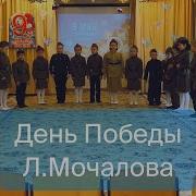День Победы Л Мочалова
