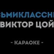 Восьмиклассница Караоке