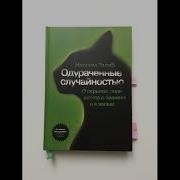 Одураченные Случайностью Аудиокнига