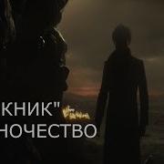 Одиночество Пикник