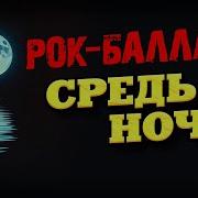 Вечный Сектор Средь Ночи