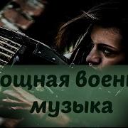 Военные Песни С Басами 2021