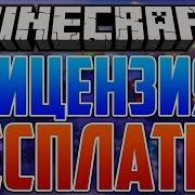 Как Бесплатно Получить Лицензию Minecraft С Полным Доступом Лицензия Майнкрафт 20 Способов 3