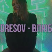 The Adresov Влюбился Кавер