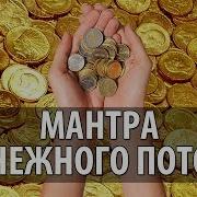 Буддийская Денежная Мантра