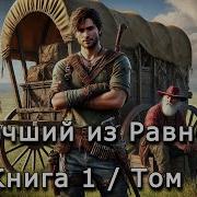 Лучший Из Равных