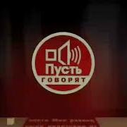 Пусть Говорят Заставка Со Звуком