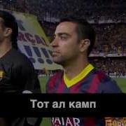 Barcelona Football Club Anthem In Russian Transcription