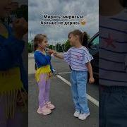 Мирись Мирись Мирись И Больше Не Дерись А Если Будешь Драться Я Буду
