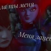 Лео И Карай Зацепила Ты Меня Меня Зацепила Ты
