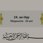 Нұр Сүресі Ерген Құмаров