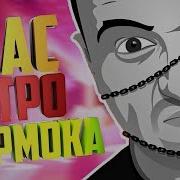 1 Час Интро Мармока