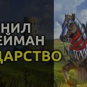 Нил Гейман Аудиокнига