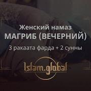 Эль Фагир Вечерний Намаз